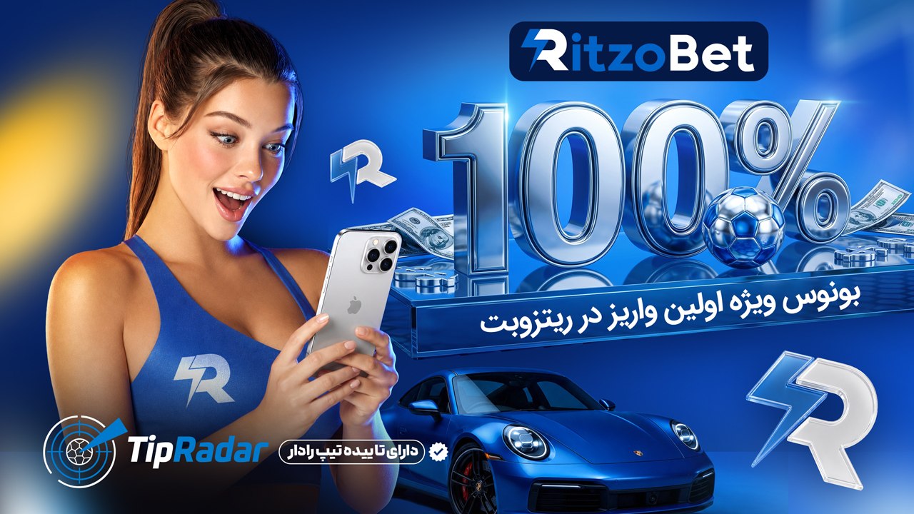 RitzoBet 🔵 ریتزوبت
