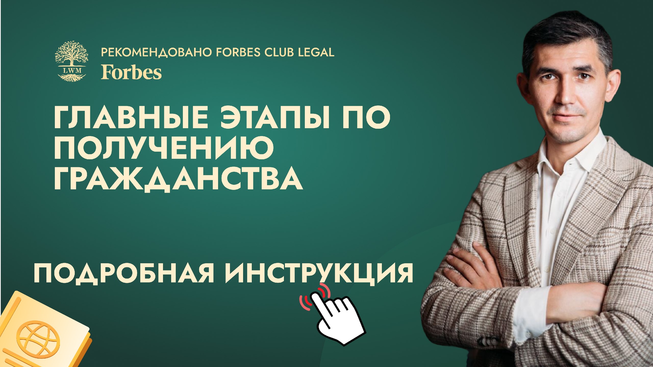 Получение гражданства с LWM