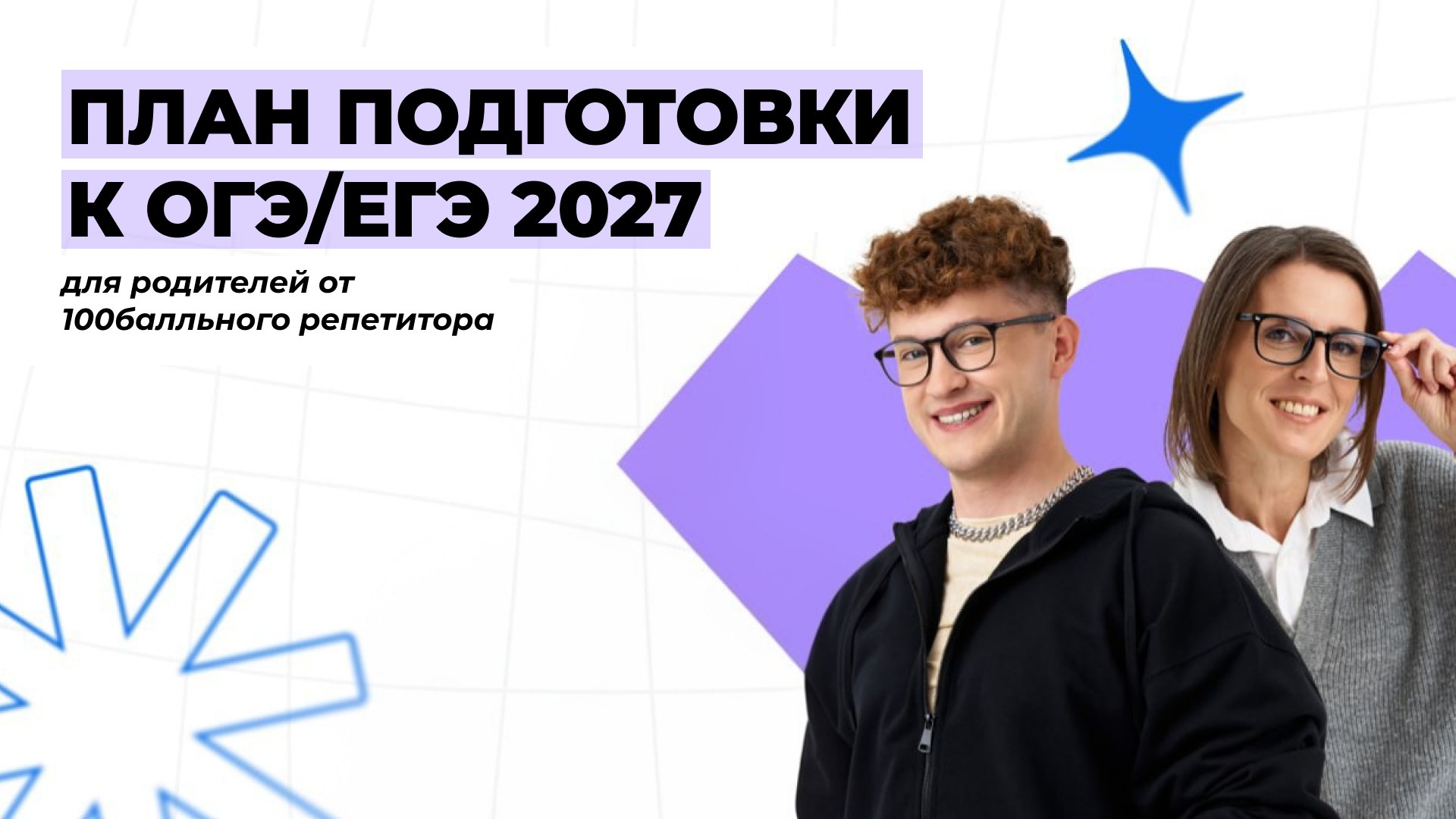 Родитель на 100 баллов | 100балльный репетитор