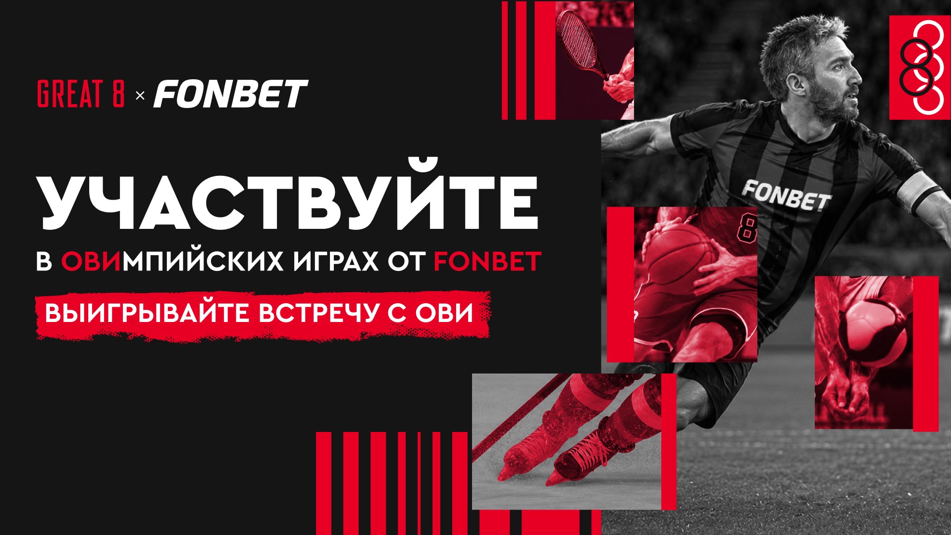 🔥Выиграйте встречу с Ови