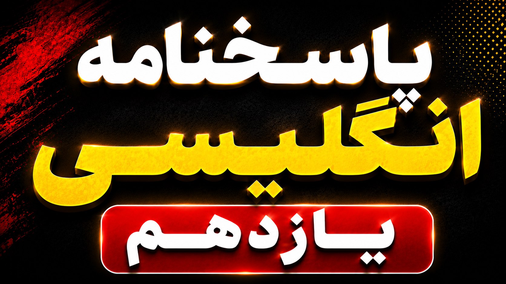 امتحان خرداد دهم و یازدهم