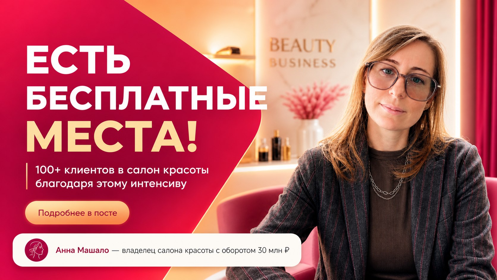 Анна Машало про бьюти бизнес