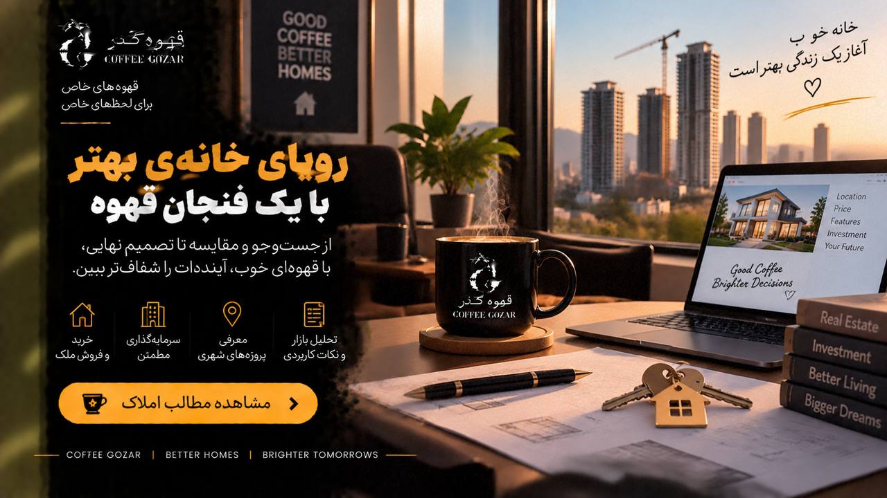 قهوه گذر ☕