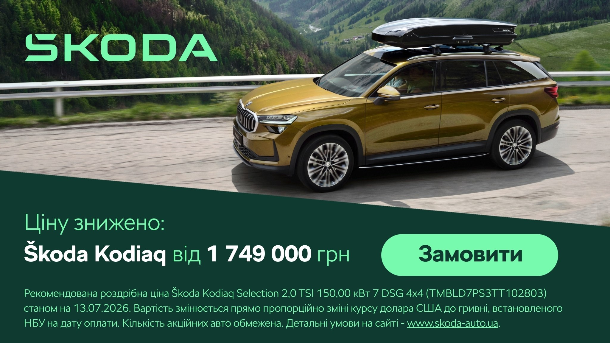 Škoda Kodiaq від 1 749 000 грн