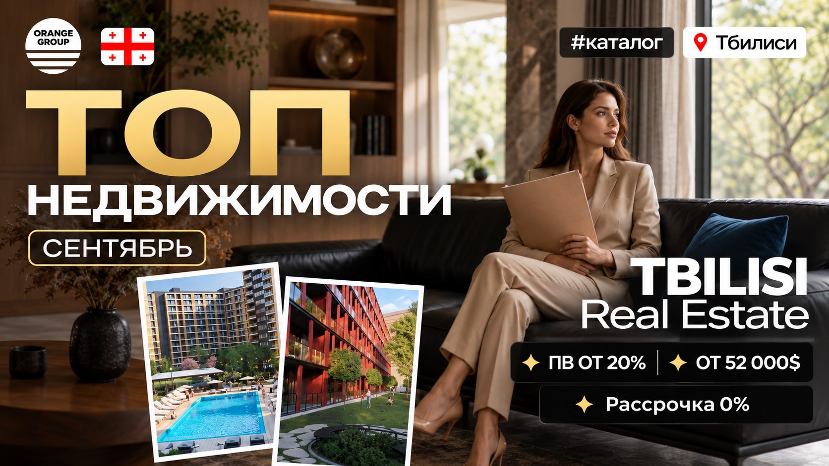 Недвижимость в Батуми и Грузии 🇬🇪 | Orange Group