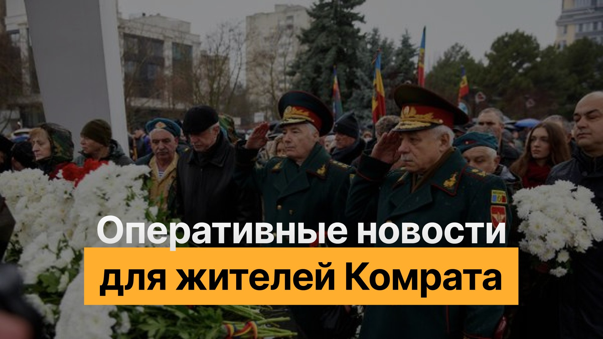 Новости Комрата