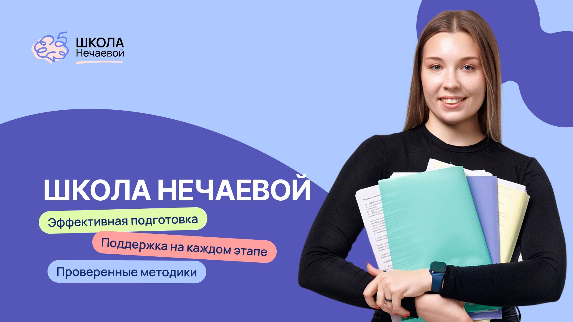 Школа Нечаевой — оставить заявку