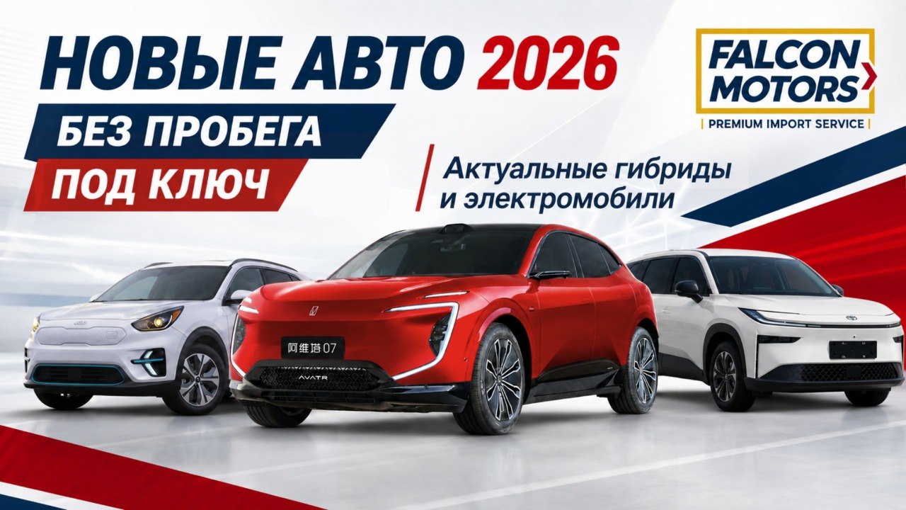 FALCON MOTORS | Авто под Заказ из Японии 🇯🇵 • Китая 🇨🇳 • Южной Кореи 🇰🇷