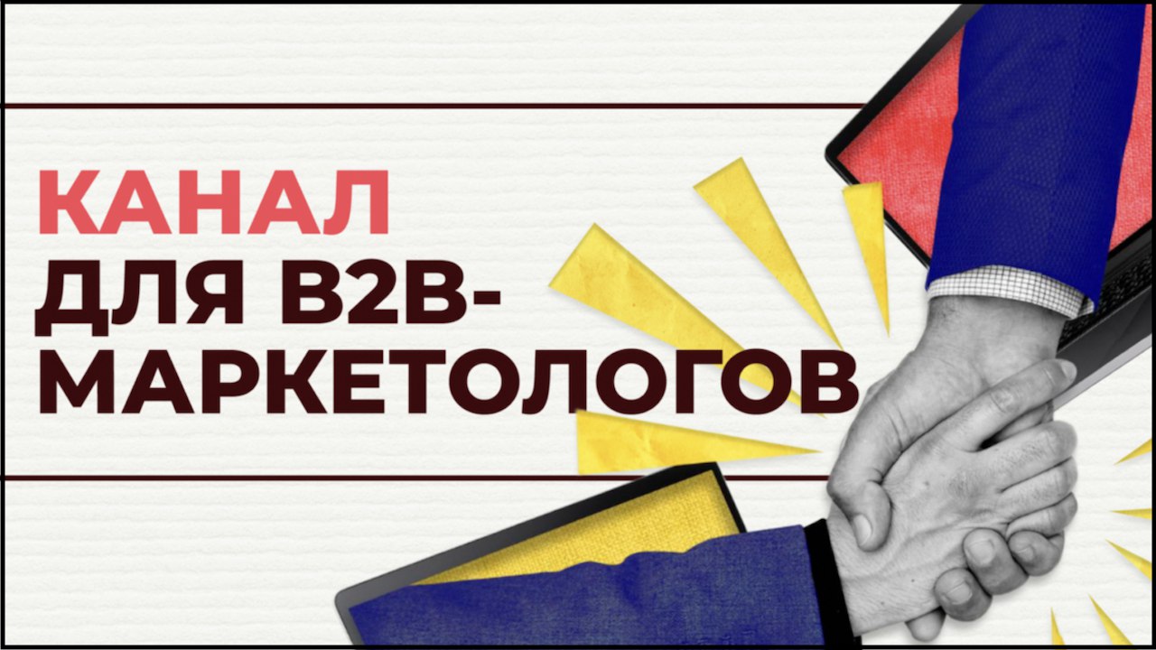 Будни B2B-маркетинга | Анатолий Рус
