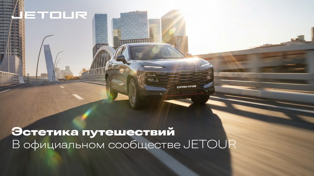 Jetour Россия