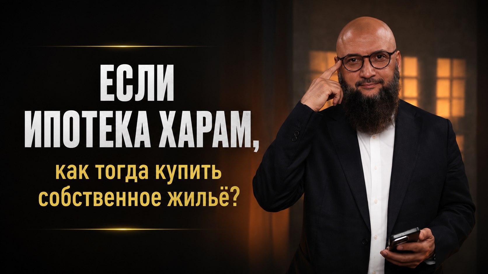 Халяльный миллион с Кумаром Мухаметзяновым