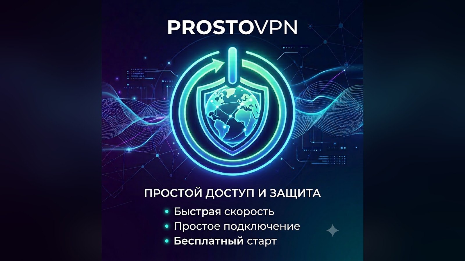 Просто ВПН