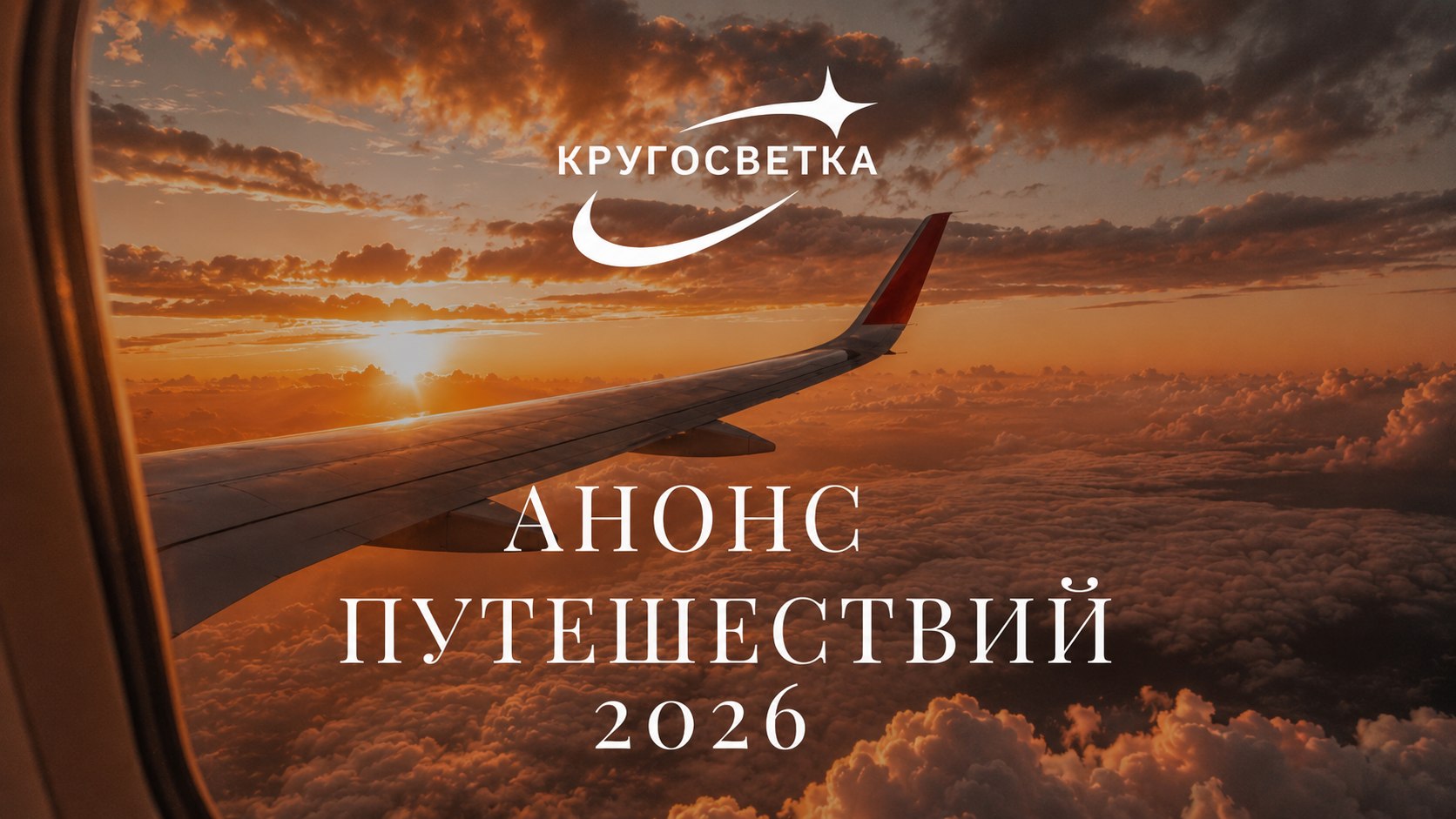 Путешествия с КругоСветкой🌎