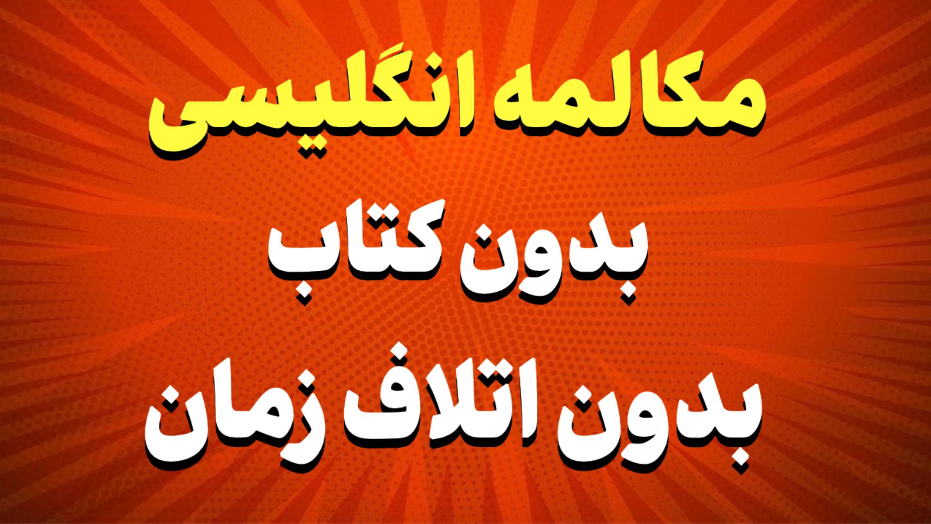 😍مصاحبه بعدی با شیرینی برگرد