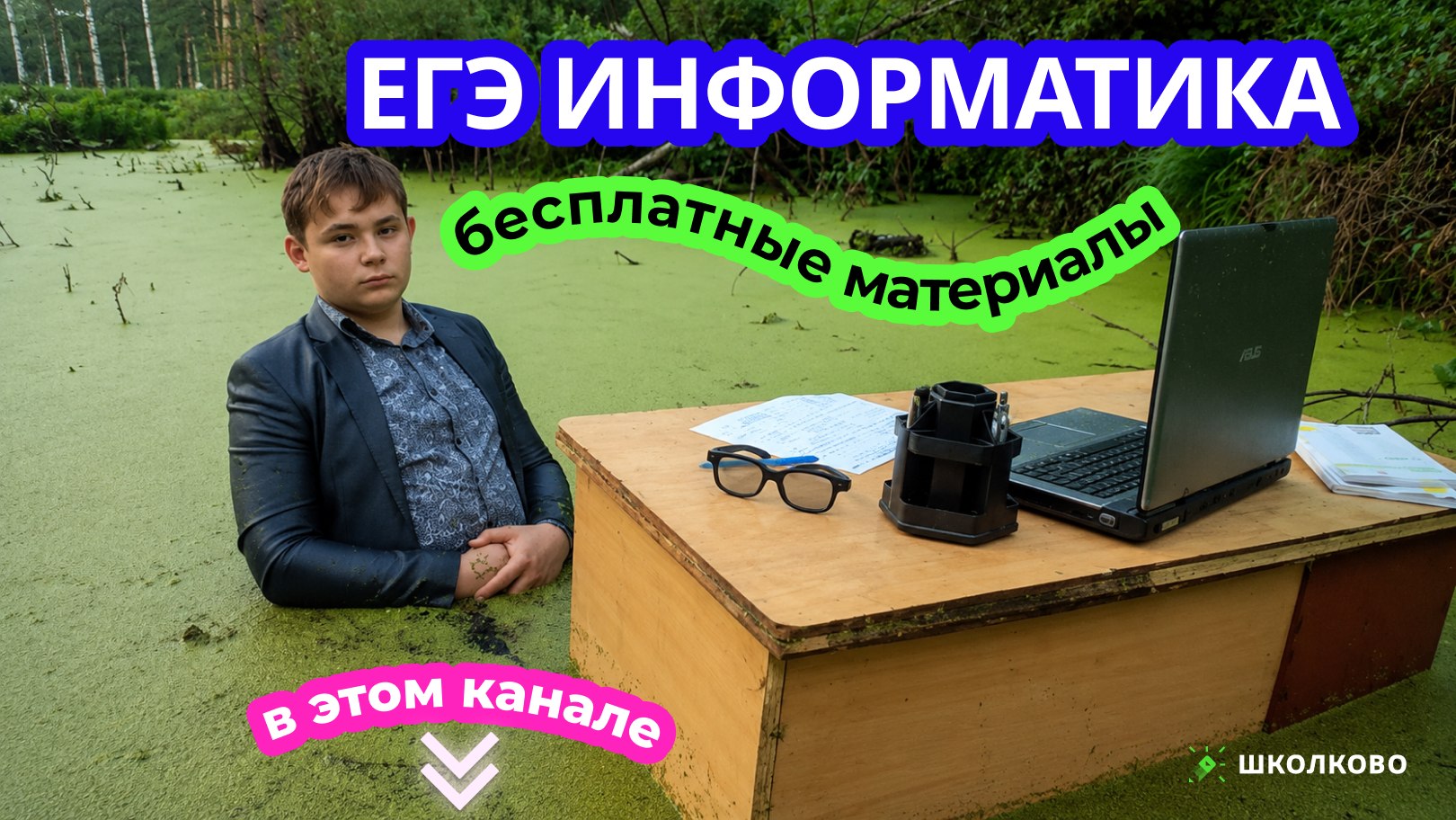 Информатик БУ - Подготовка к ЕГЭ по Информатике