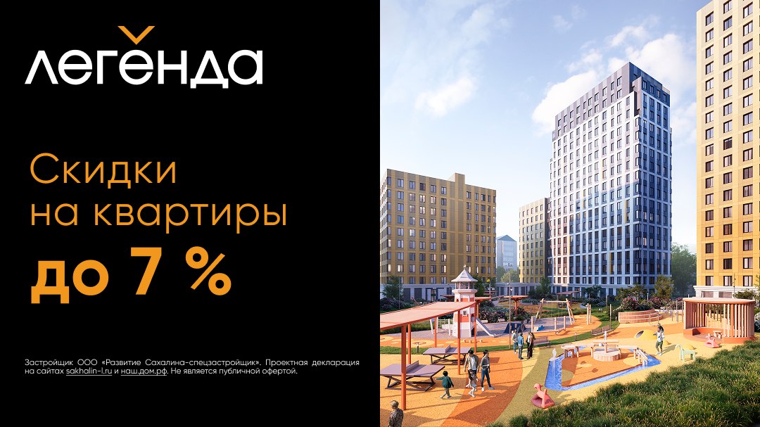 ЖК «Легенда» в Южно-Сахалинске
