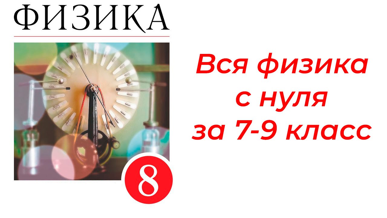 Макс Кораблев | Физика ОГЭ 2026 | Физика - она везде | Умскул