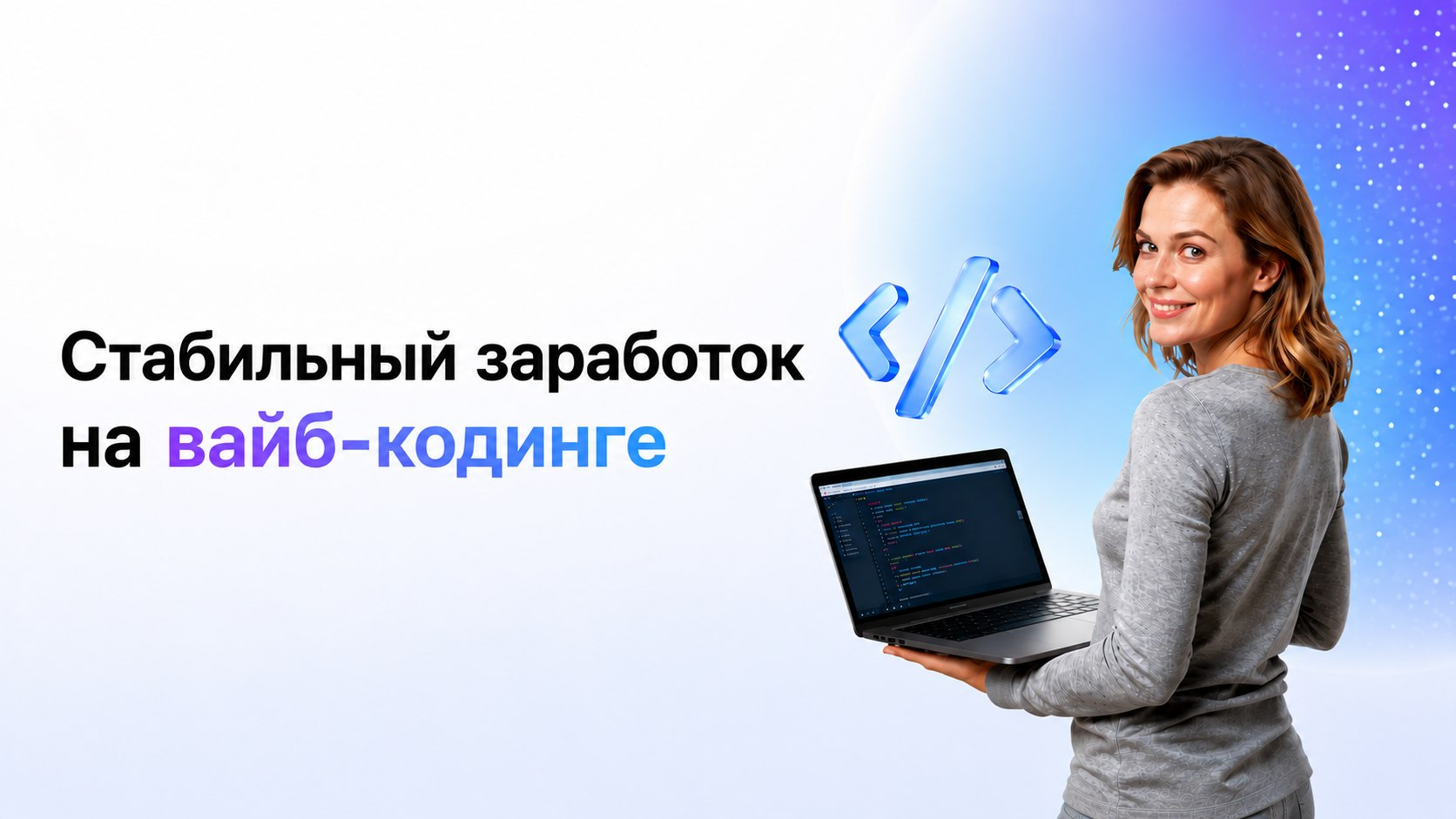 Бесплатный курс по вайб-кодингу