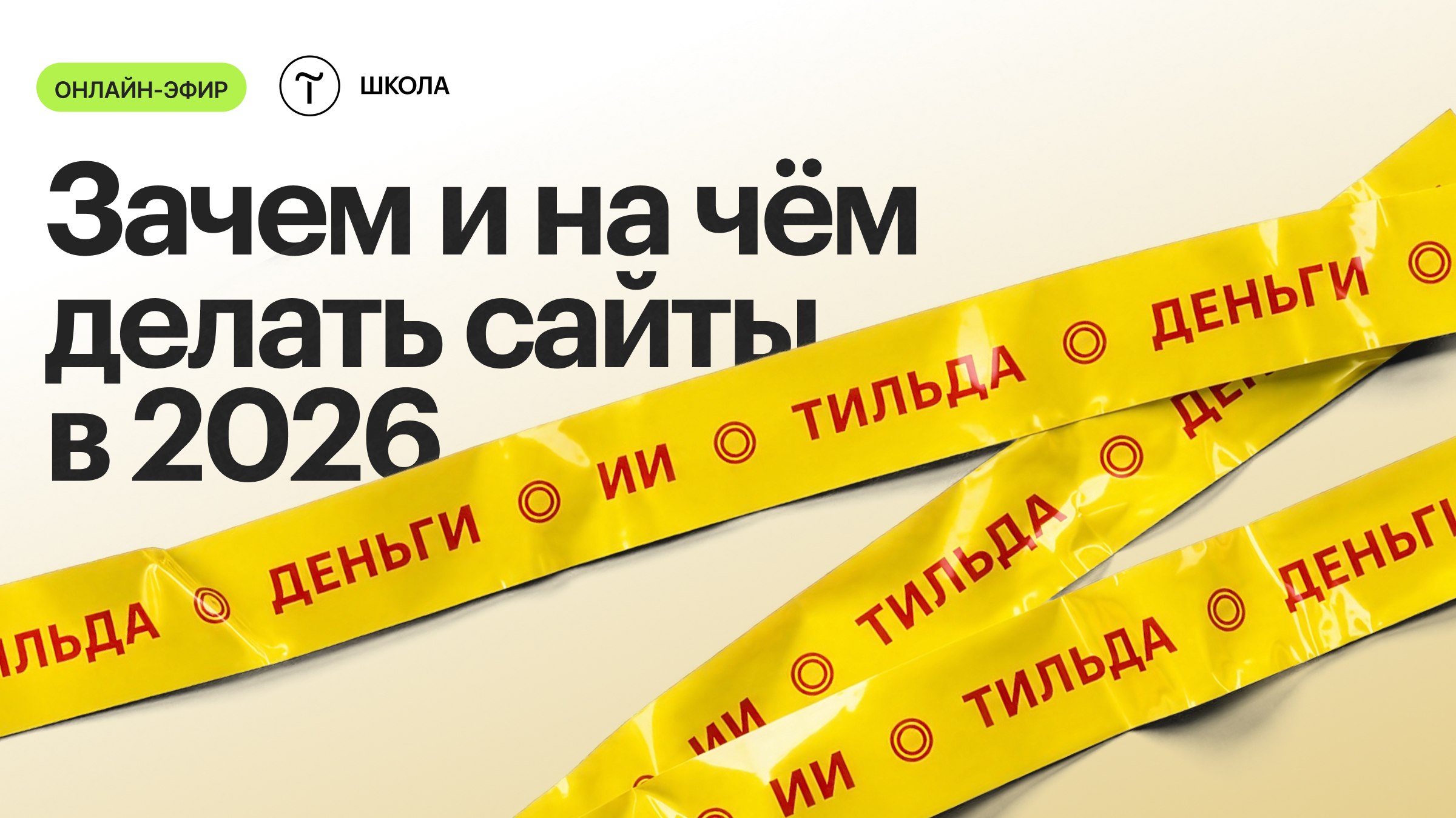 Tilda School — Школа Тильды