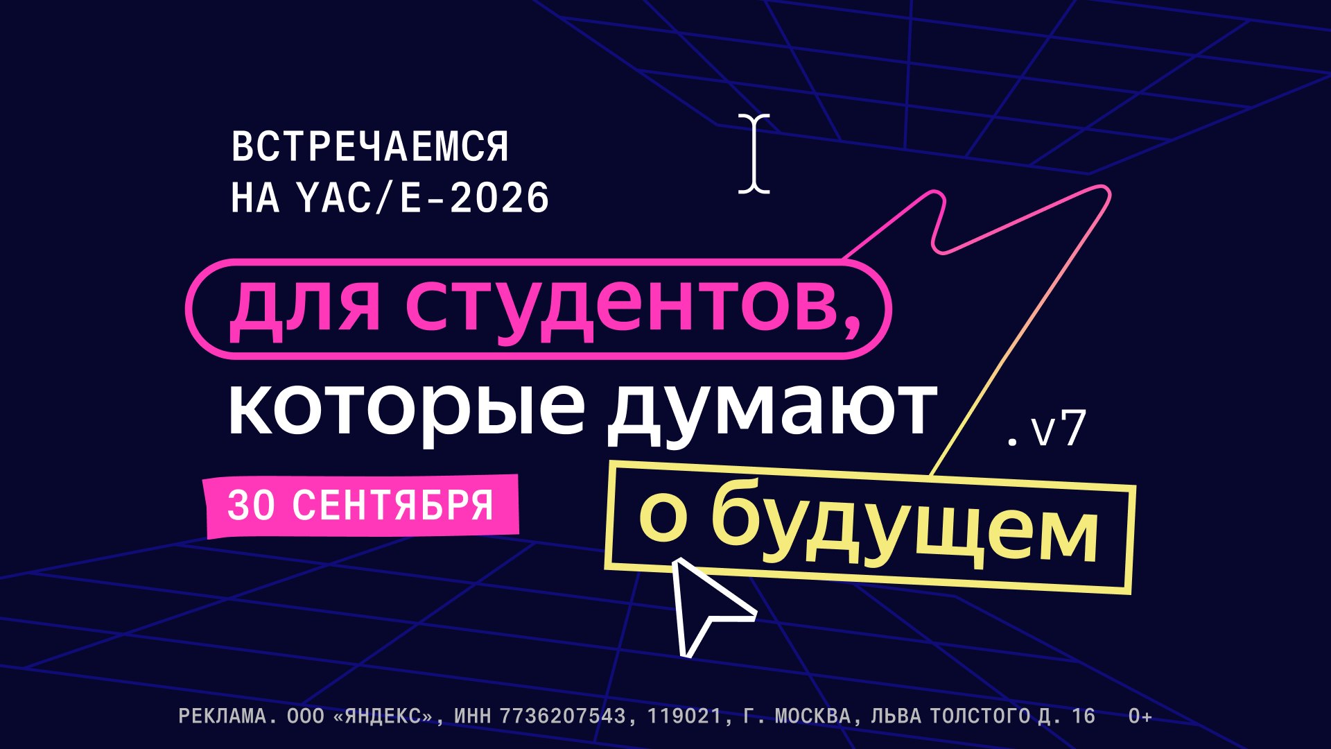 YaC/e 2026: Как учиться в мире ИИ?