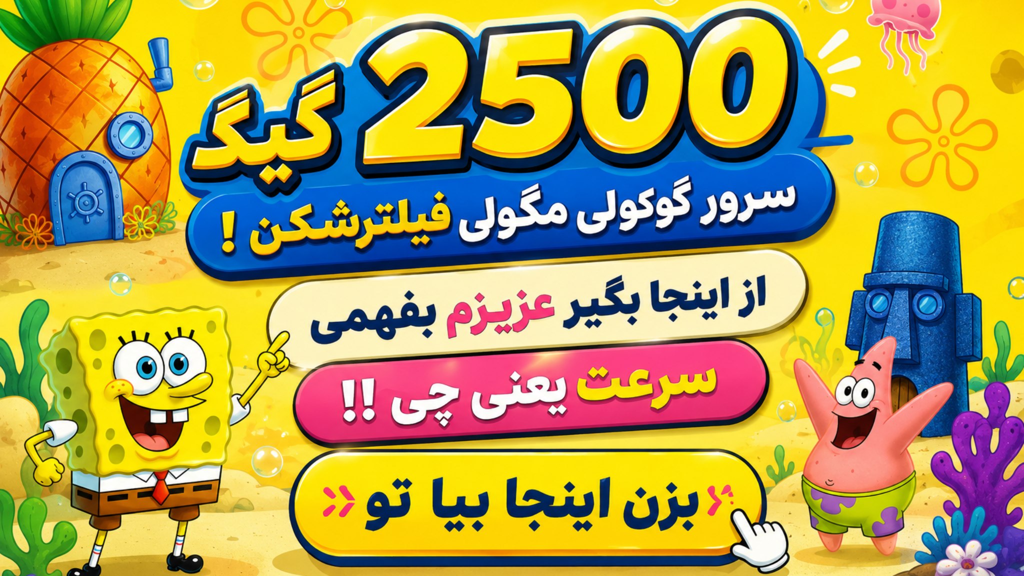 فیلترشکن باب اسفنجی