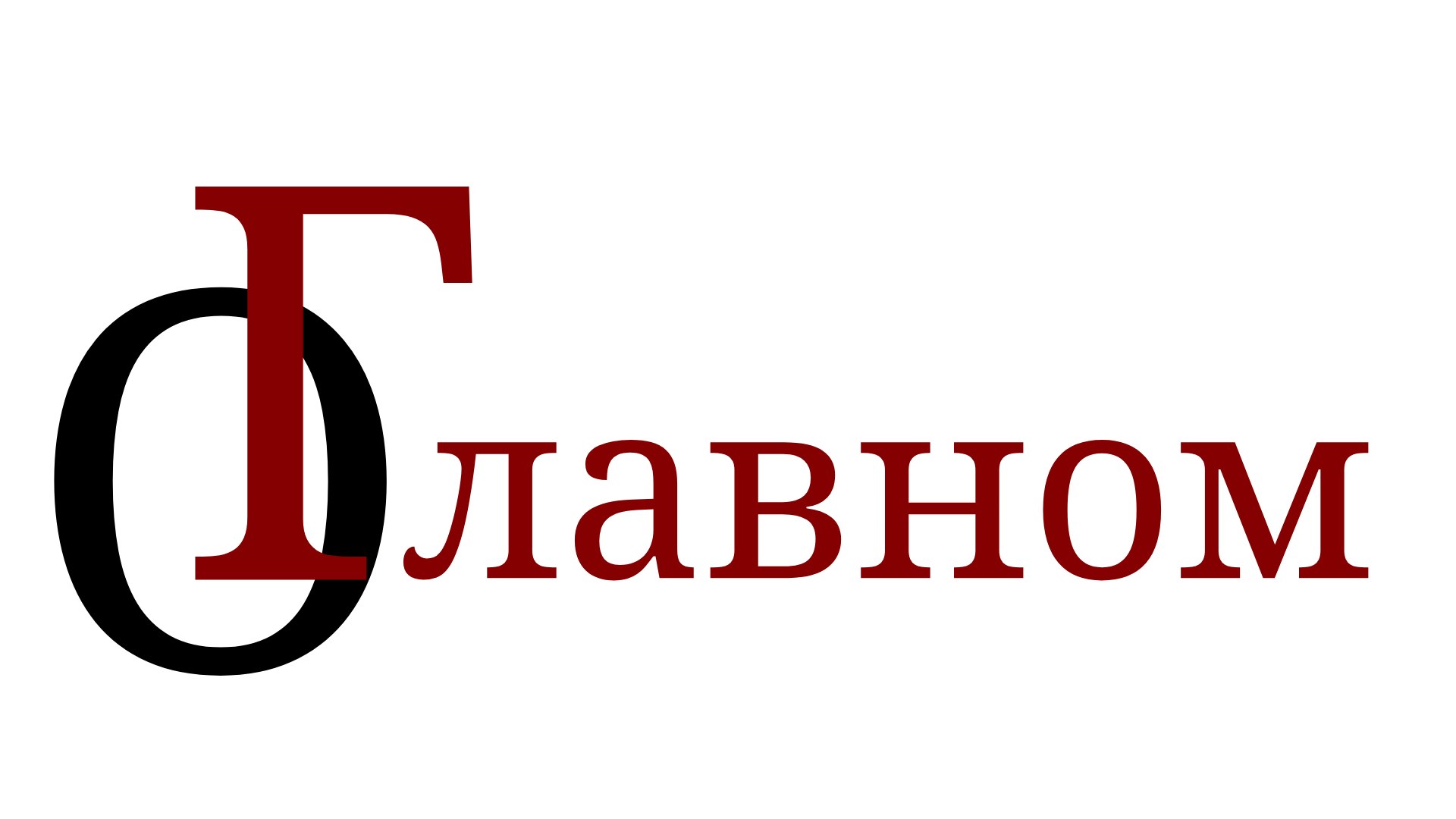 О Главном