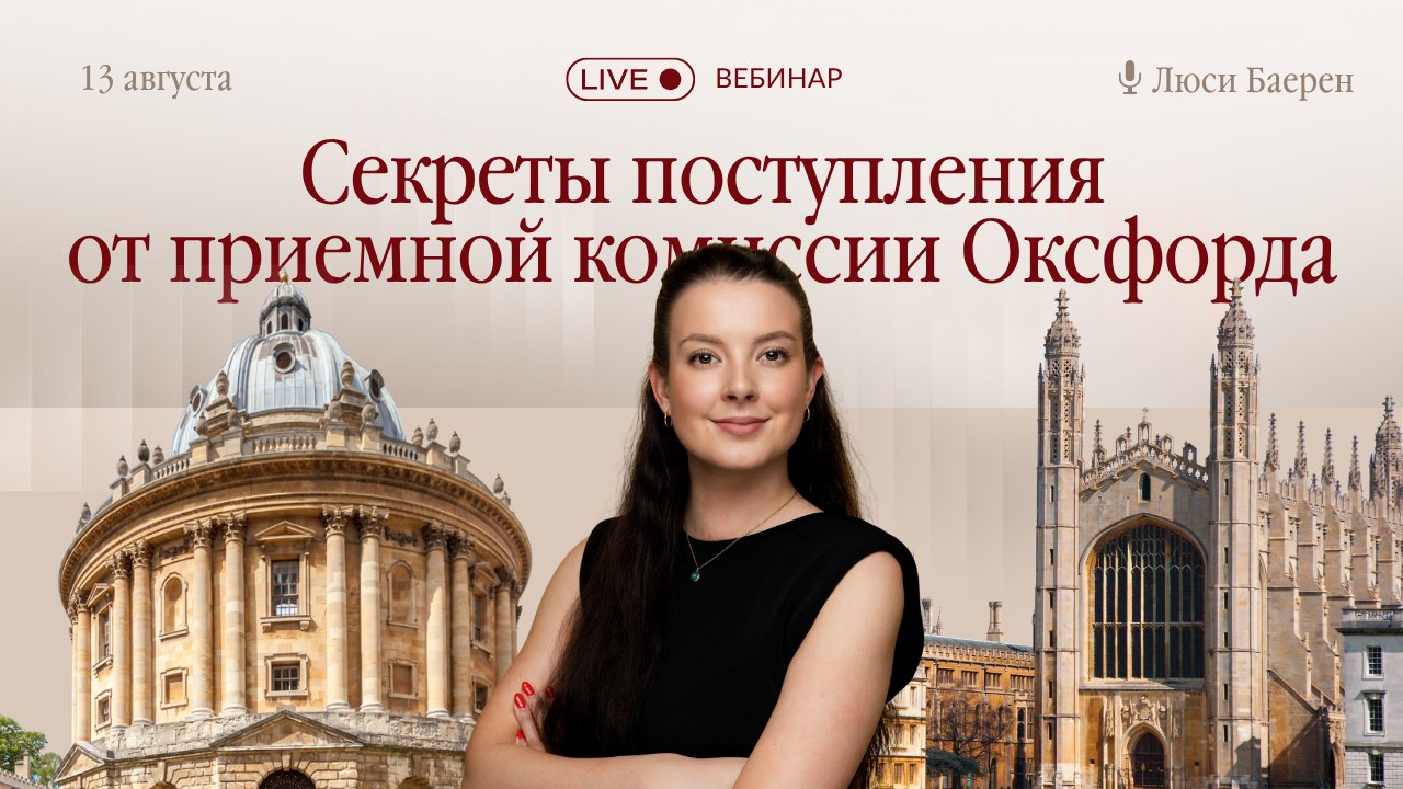 Вебинар от экс-сотрудника Оксфорда