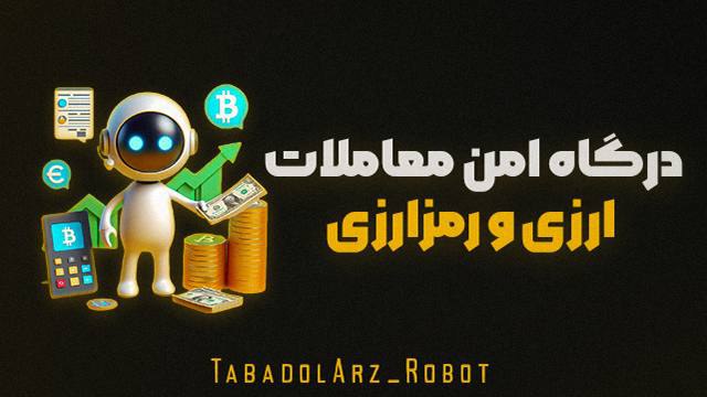 درگاه امن معاملات ارزی