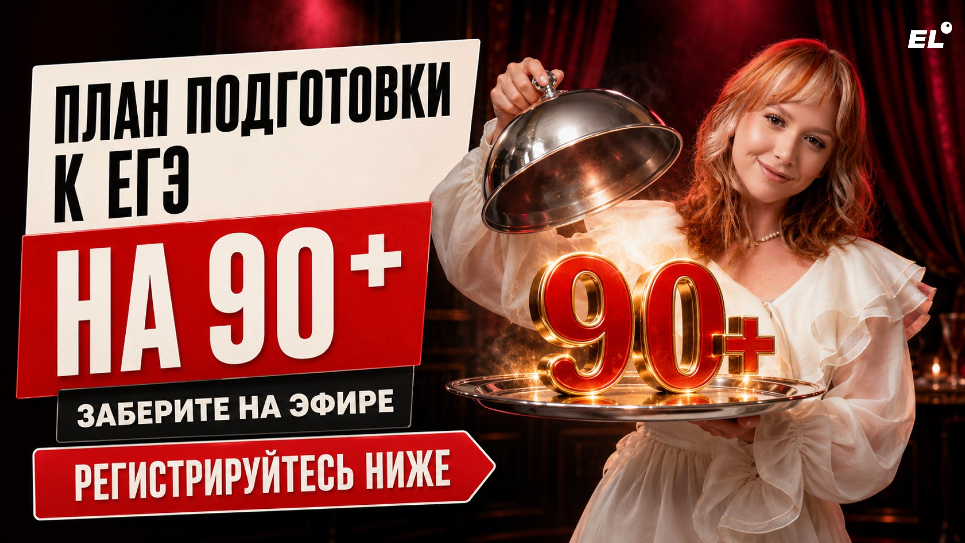 Большой летний эфир ЕГЭLAND
