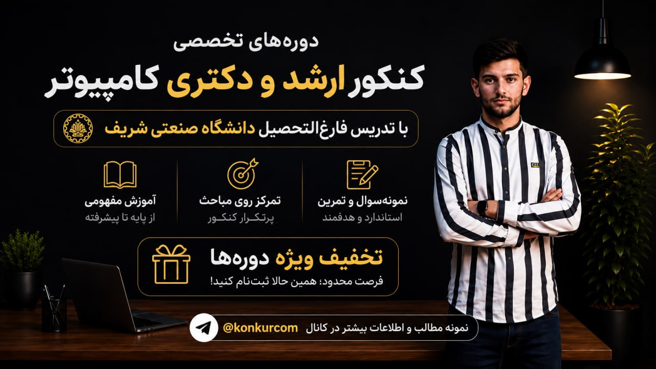 کنکور ارشد و دکتری کامپیوتر