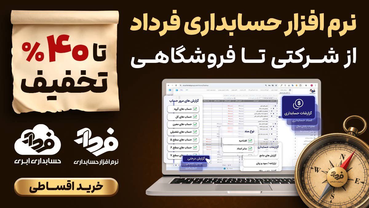 نرم افزار حسابداری فرداد