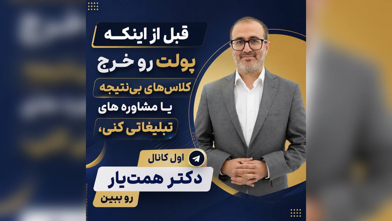 مرکز مشاوره تحصیلی دكتر همت يار
