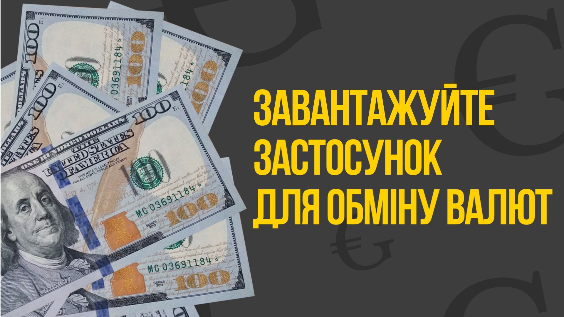 Бронюйте обмін від $100