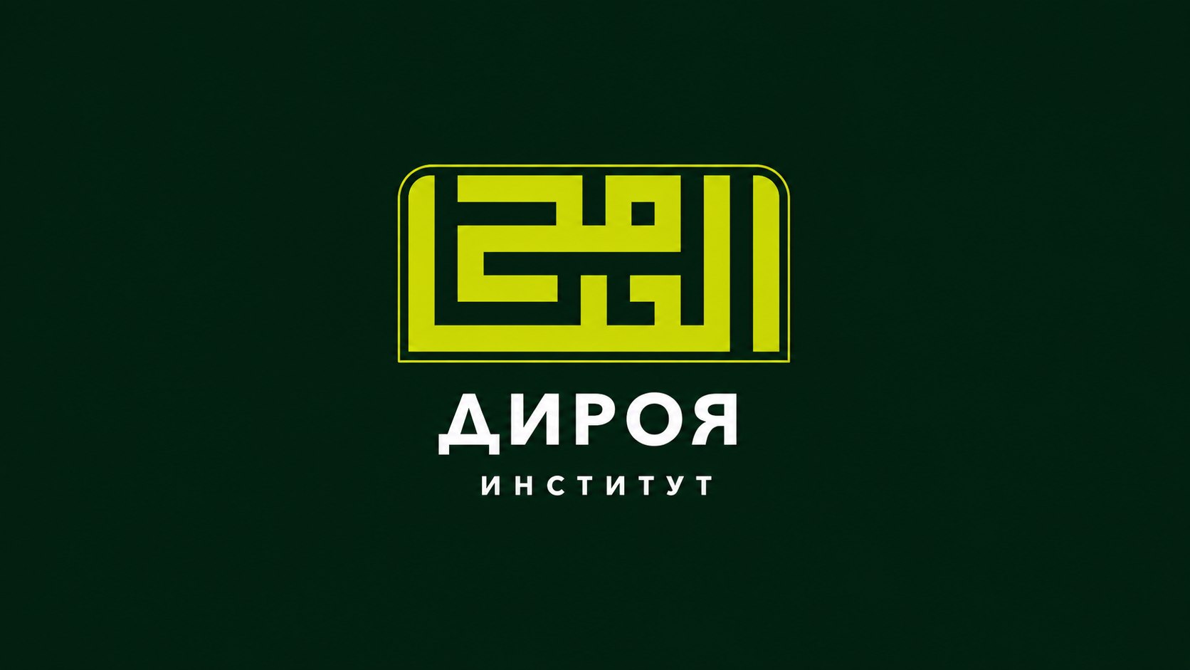Институт «Дироя» | معهد الدراية