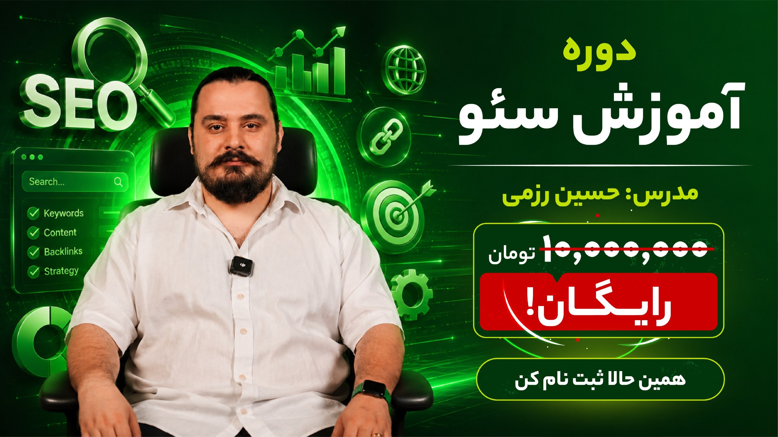 حسین رزمی | آموزش سئو