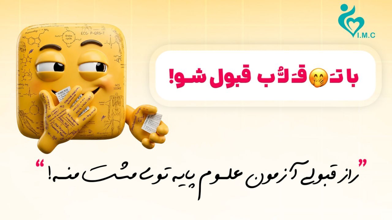 علوم پایه پزشکی و دندان‌پزشکی