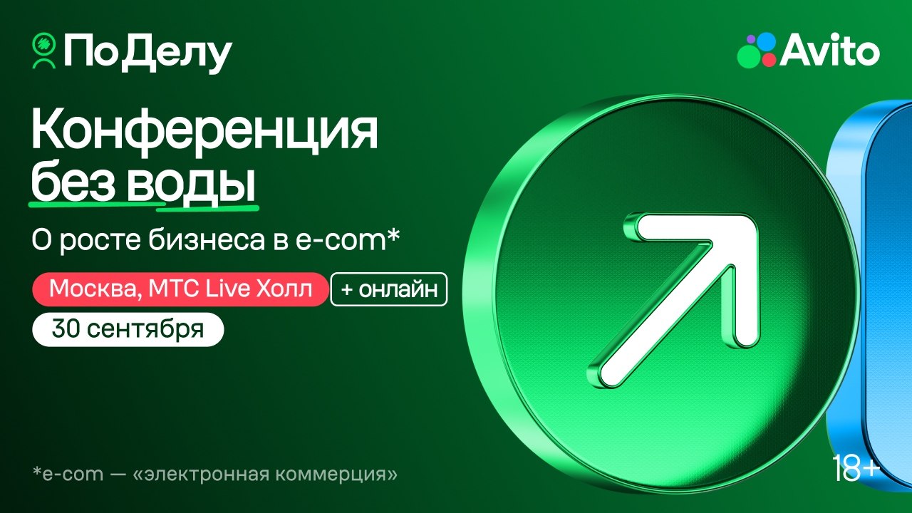 Конференция Авито «По Делу» 30 сентября