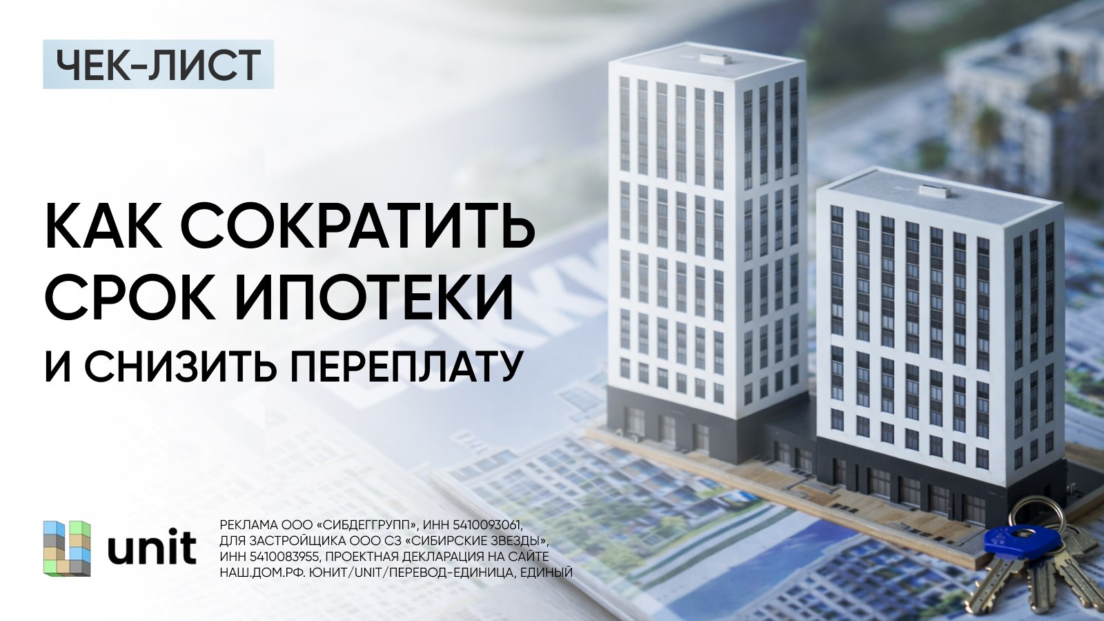 ЮНИТ — девелопер Сибири