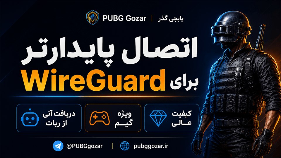 پابجی گذر | PUBG Gozar