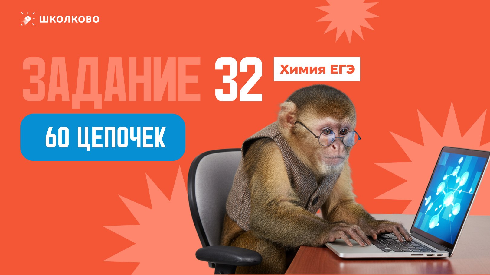 Химия и Биология Мутаген Школково