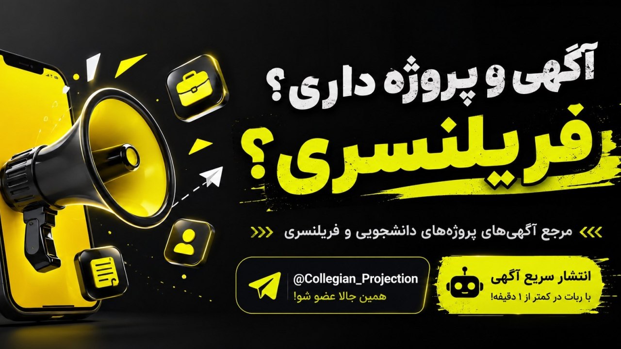 فریلنسر/ پروژه دانشجویی