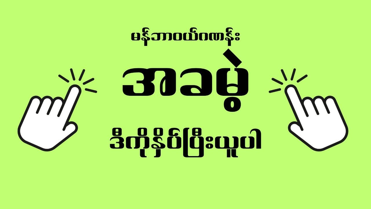 သက်ဦး-မူရင်း 2d3d