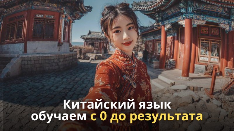 Китайский язык для взрослых