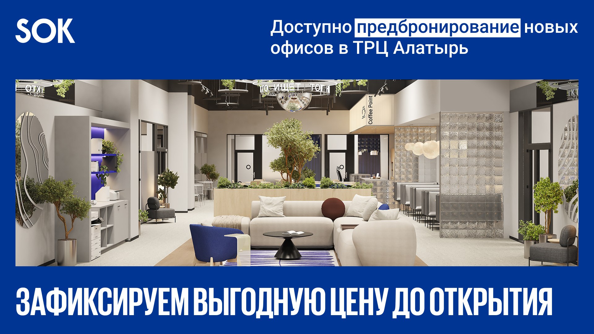 Аренда офиса SOK в Екатеринбурге