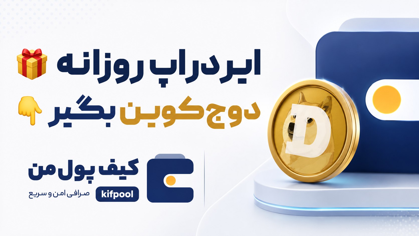 Kifpool.me | ایردراپ ارز دیجیتال