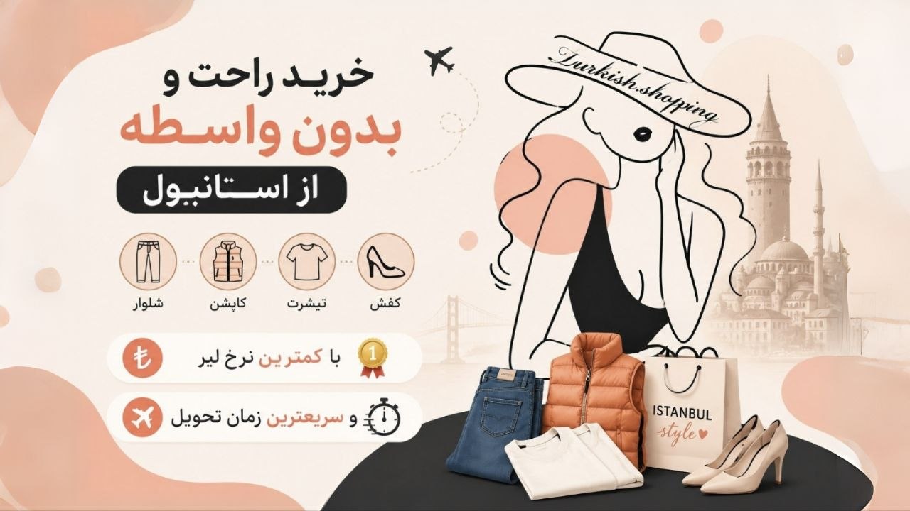 Turkish.shop(خرید بدون واسطه از ترکیه)