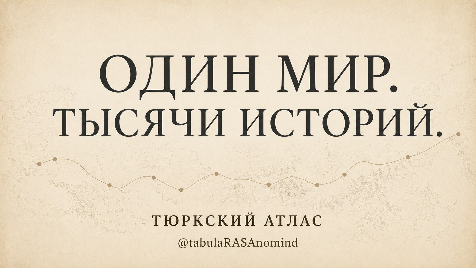 Тюркский Атлас 🐺
