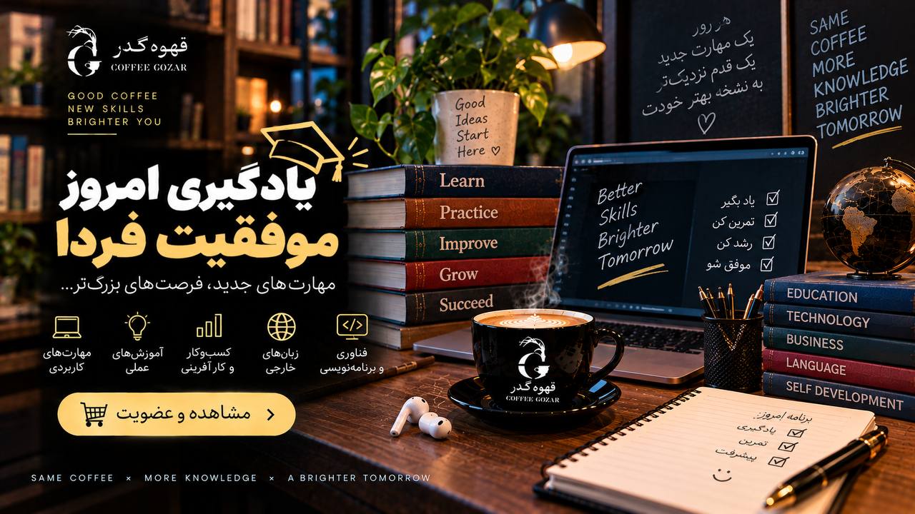 قهوه گذر ☕