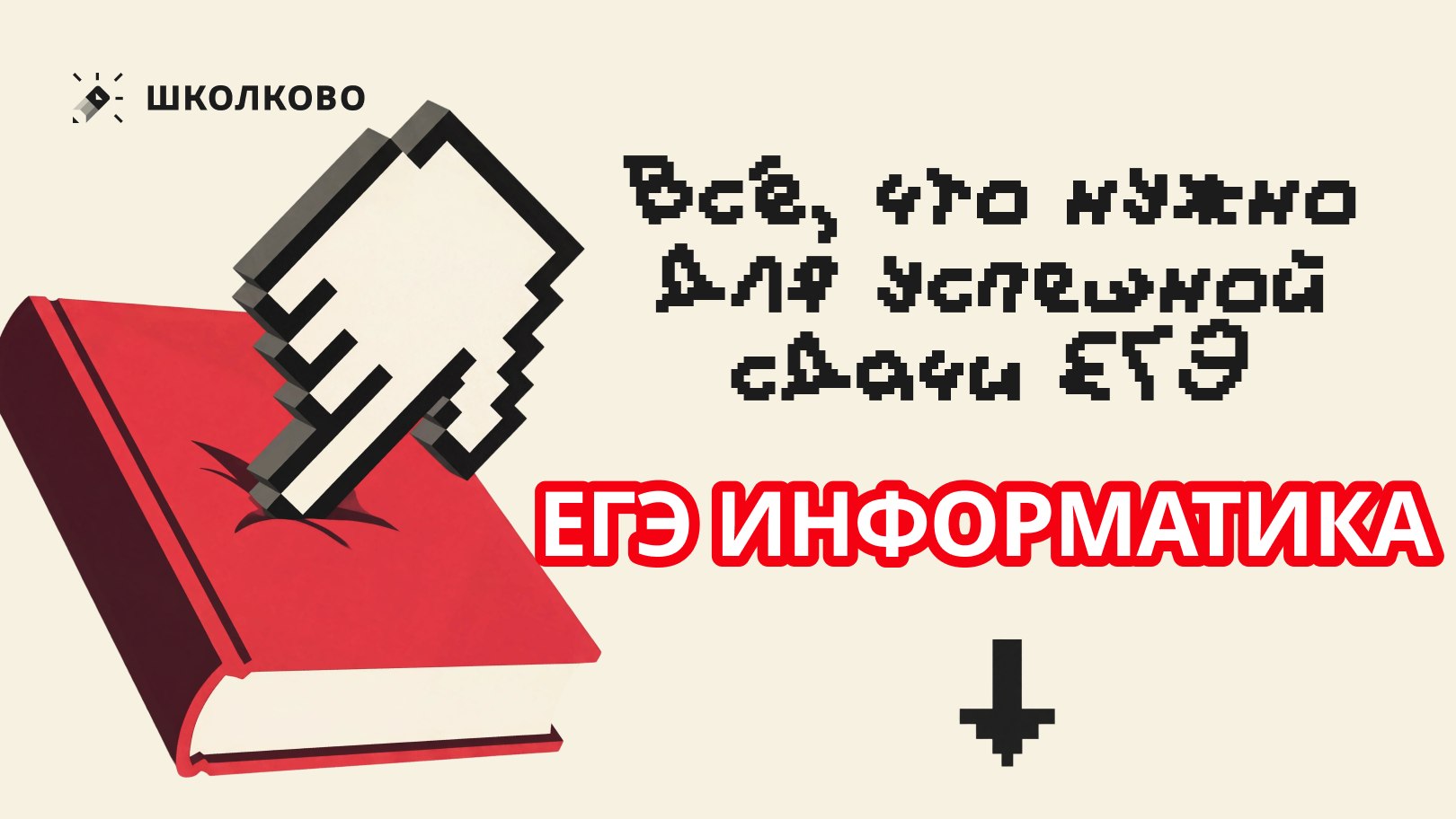 Информатик БУ - Подготовка к ЕГЭ по Информатике