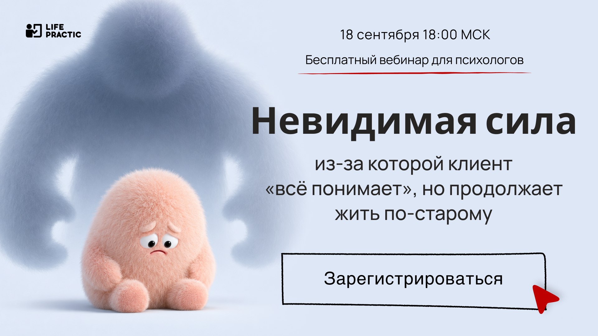 Психологу: открытый вебинар Life Practic